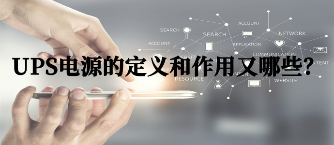 UPS電源的定義和作用又哪些？